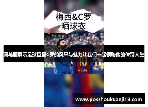 简笔画展示足球巨星C罗的风采与魅力让我们一起领略他的传奇人生