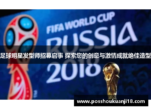 足球明星发型师招募启事 探索您的创意与激情成就绝佳造型