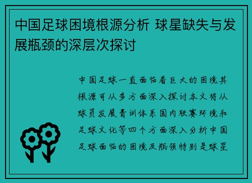 中国足球困境根源分析 球星缺失与发展瓶颈的深层次探讨