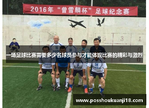 一场足球比赛需要多少名球员参与才能体现比赛的精彩与激烈