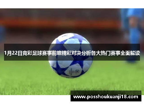 1月22日竞彩足球赛事前瞻精彩对决分析各大热门赛事全面解读