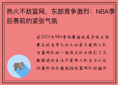 热火不敌篮网，东部竞争激烈：NBA季后赛前的紧张气氛