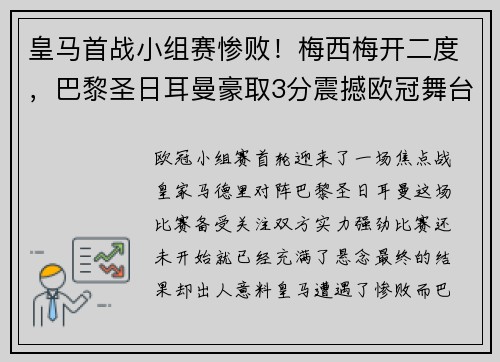 皇马首战小组赛惨败！梅西梅开二度，巴黎圣日耳曼豪取3分震撼欧冠舞台