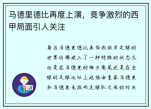 马德里德比再度上演，竞争激烈的西甲局面引人关注