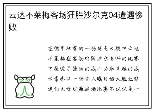 云达不莱梅客场狂胜沙尔克04遭遇惨败