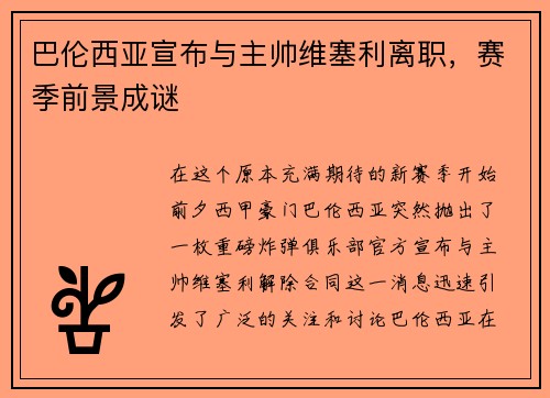 巴伦西亚宣布与主帅维塞利离职，赛季前景成谜