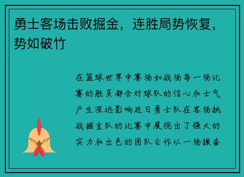 勇士客场击败掘金，连胜局势恢复，势如破竹