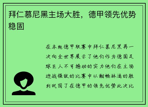 拜仁慕尼黑主场大胜，德甲领先优势稳固