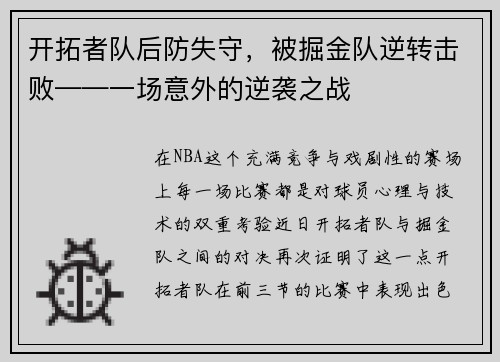 开拓者队后防失守，被掘金队逆转击败——一场意外的逆袭之战