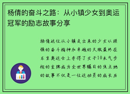 杨倩的奋斗之路：从小镇少女到奥运冠军的励志故事分享