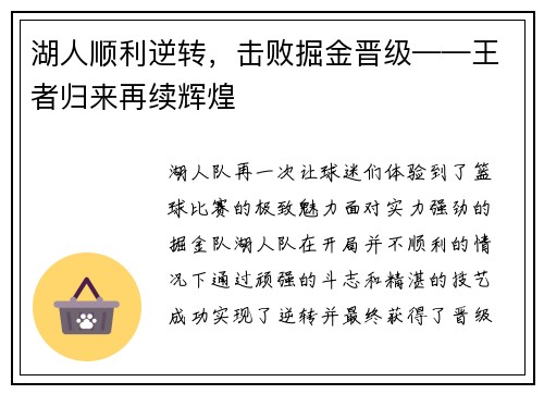 湖人顺利逆转，击败掘金晋级——王者归来再续辉煌