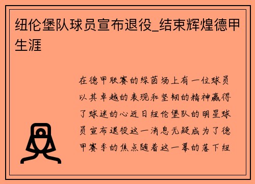 纽伦堡队球员宣布退役_结束辉煌德甲生涯