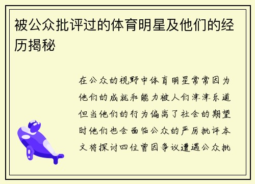 被公众批评过的体育明星及他们的经历揭秘