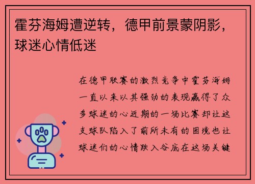 霍芬海姆遭逆转，德甲前景蒙阴影，球迷心情低迷
