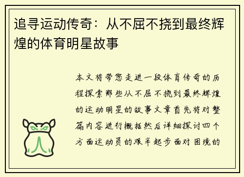 追寻运动传奇：从不屈不挠到最终辉煌的体育明星故事