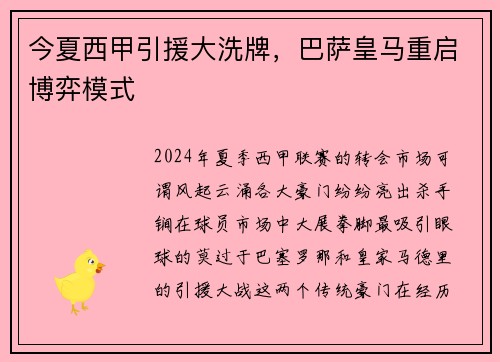 今夏西甲引援大洗牌，巴萨皇马重启博弈模式