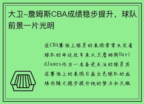 大卫-詹姆斯CBA成绩稳步提升，球队前景一片光明