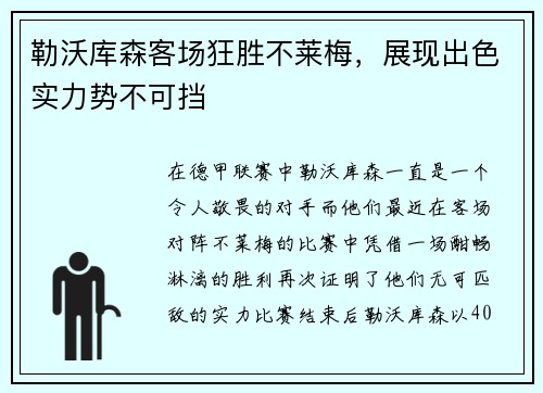 勒沃库森客场狂胜不莱梅，展现出色实力势不可挡