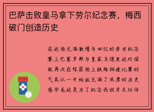 巴萨击败皇马拿下劳尔纪念赛，梅西破门创造历史