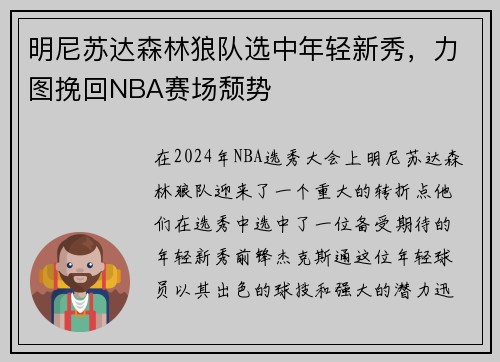 明尼苏达森林狼队选中年轻新秀，力图挽回NBA赛场颓势