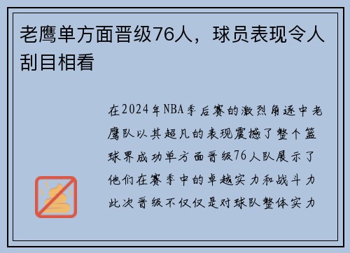 老鹰单方面晋级76人，球员表现令人刮目相看