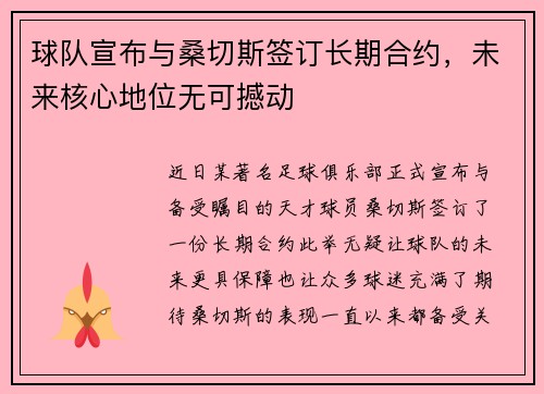 球队宣布与桑切斯签订长期合约，未来核心地位无可撼动