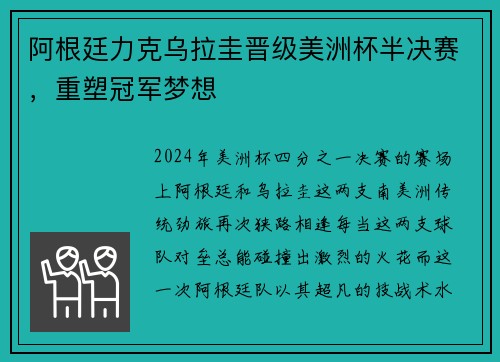 阿根廷力克乌拉圭晋级美洲杯半决赛，重塑冠军梦想