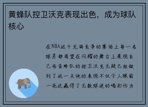 黄蜂队控卫沃克表现出色，成为球队核心