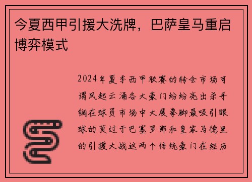 今夏西甲引援大洗牌，巴萨皇马重启博弈模式