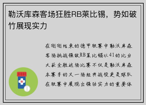 勒沃库森客场狂胜RB莱比锡，势如破竹展现实力