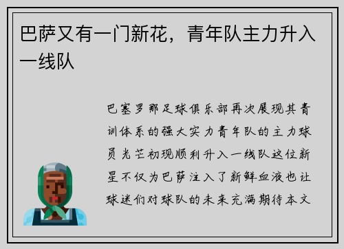 巴萨又有一门新花，青年队主力升入一线队