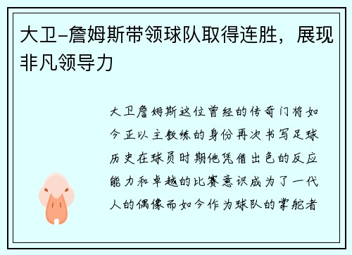 大卫-詹姆斯带领球队取得连胜，展现非凡领导力