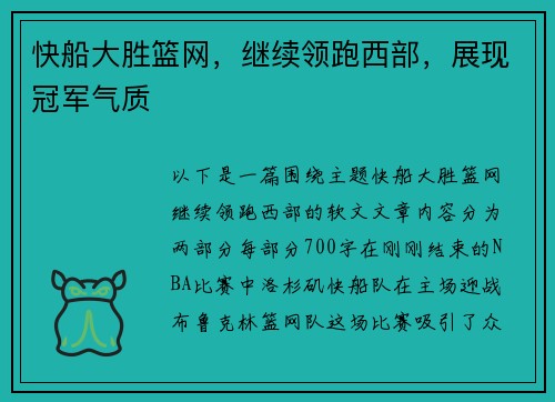 快船大胜篮网，继续领跑西部，展现冠军气质