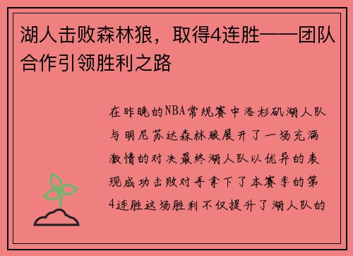 湖人击败森林狼，取得4连胜——团队合作引领胜利之路