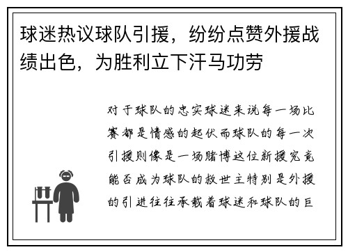 球迷热议球队引援，纷纷点赞外援战绩出色，为胜利立下汗马功劳