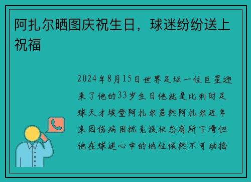 阿扎尔晒图庆祝生日，球迷纷纷送上祝福