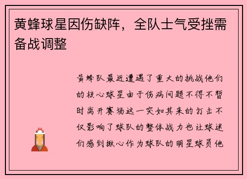 黄蜂球星因伤缺阵，全队士气受挫需备战调整
