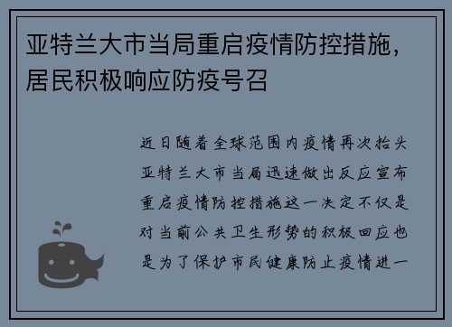 亚特兰大市当局重启疫情防控措施，居民积极响应防疫号召