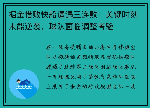 掘金惜败快船遭遇三连败：关键时刻未能逆袭，球队面临调整考验