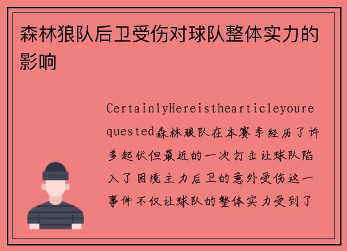 森林狼队后卫受伤对球队整体实力的影响