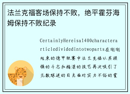 法兰克福客场保持不败，绝平霍芬海姆保持不败纪录
