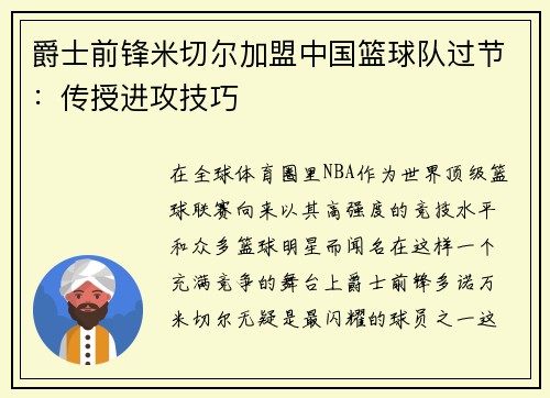 爵士前锋米切尔加盟中国篮球队过节：传授进攻技巧