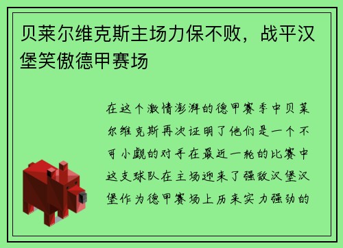 贝莱尔维克斯主场力保不败，战平汉堡笑傲德甲赛场