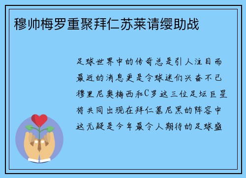 穆帅梅罗重聚拜仁苏莱请缨助战