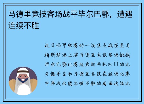 马德里竞技客场战平毕尔巴鄂，遭遇连续不胜