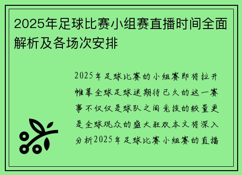 2025年足球比赛小组赛直播时间全面解析及各场次安排