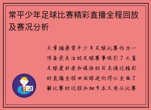 常平少年足球比赛精彩直播全程回放及赛况分析