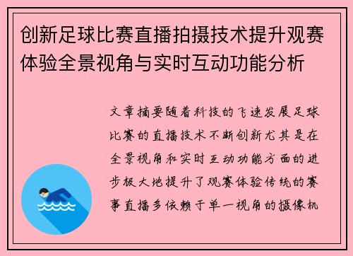 创新足球比赛直播拍摄技术提升观赛体验全景视角与实时互动功能分析