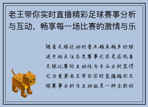 老王带你实时直播精彩足球赛事分析与互动，畅享每一场比赛的激情与乐趣