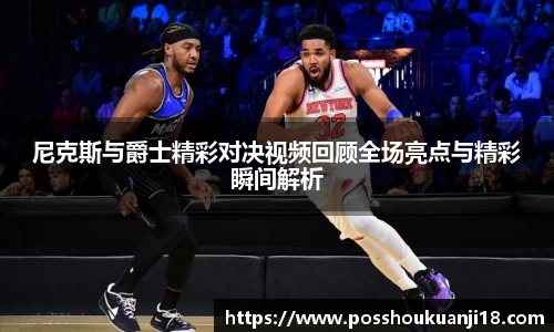 美嘉体育尼克斯与爵士精彩对决视频回顾全场亮点与精彩瞬间解析